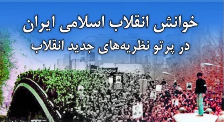 خوانش انقلاب اسلامی ایران در پرتو نظریه‌های جدید انقلاب